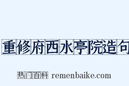 重修府西水亭院造句是什么意思的图片